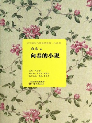 cover image of 向春的小说